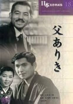Amazon.co.jp: 日本名作映画集 父ありき 監督 小津安二郎 出演